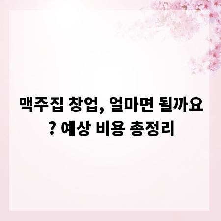 맥주집 창업, 얼마면 될까요? 예상 비용 총정리