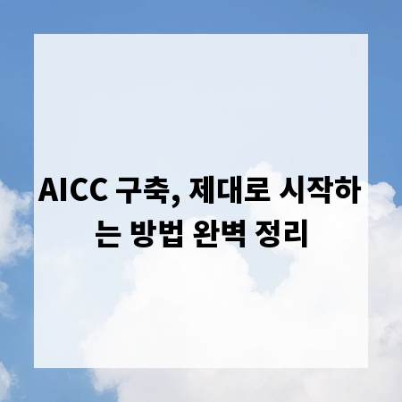AICC 구축, 제대로 시작하는 방법 완벽 정리