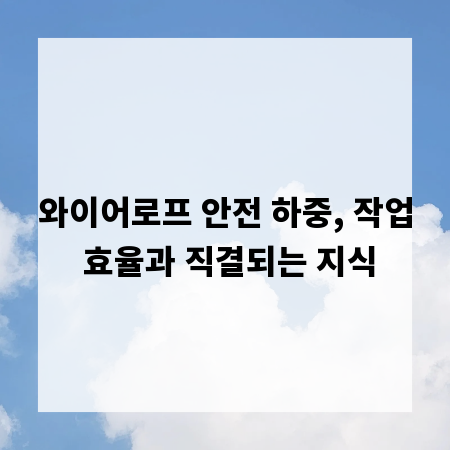 와이어로프 안전 하중, 작업 효율과 직결되는 지식