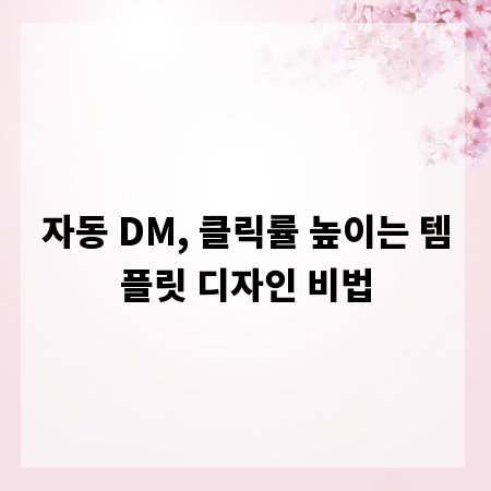 자동 DM, 클릭률 높이는 템플릿 디자인 비법