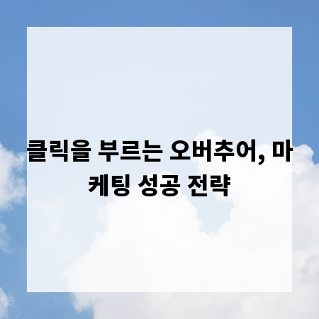 클릭을 부르는 오버추어, 마케팅 성공 전략