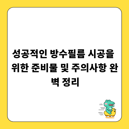 성공적인 방수필름 시공을 위한 준비물 및 주의사항 완벽 정리