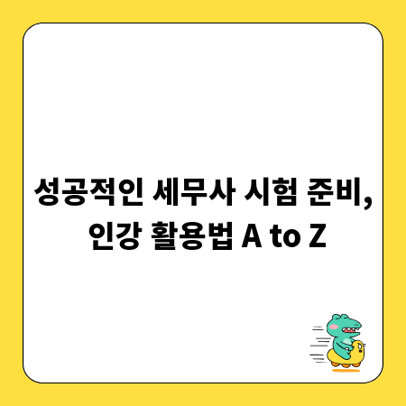 성공적인 세무사 시험 준비, 인강 활용법 A to Z