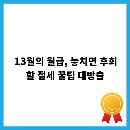 13월의 월급, 놓치면 후회할 절세 꿀팁 대방출