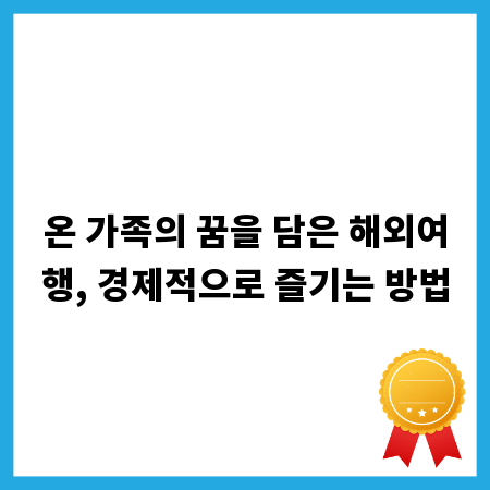온 가족의 꿈을 담은 해외여행, 경제적으로 즐기는 방법