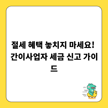 절세 혜택 놓치지 마세요! 간이사업자 세금 신고 가이드