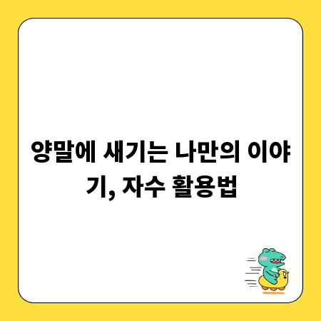 양말에 새기는 나만의 이야기, 자수 활용법