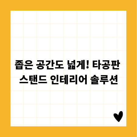 좁은 공간도 넓게! 타공판 스탠드 인테리어 솔루션