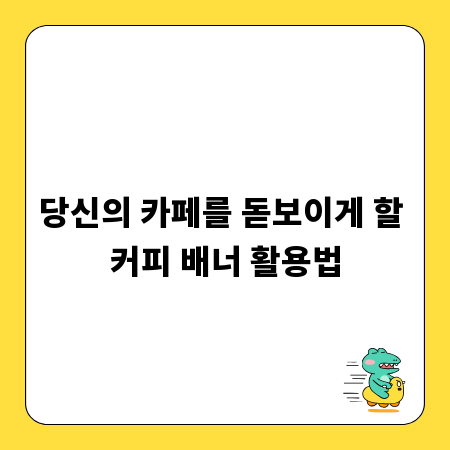 당신의 카페를 돋보이게 할 커피 배너 활용법