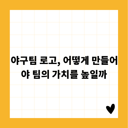야구팀 로고, 어떻게 만들어야 팀의 가치를 높일까