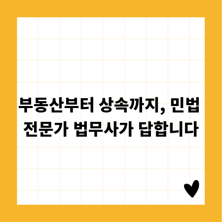 부동산부터 상속까지, 민법 전문가 법무사가 답합니다