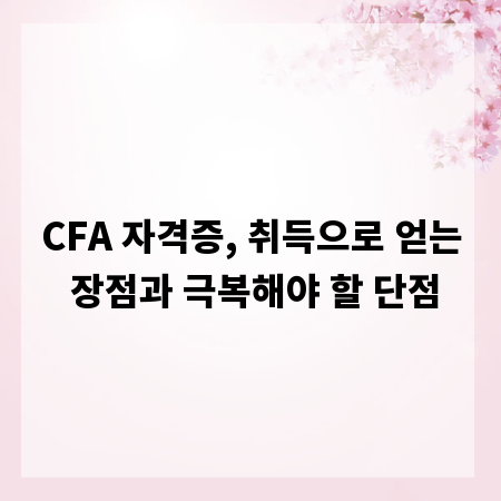 CFA 자격증, 취득으로 얻는 장점과 극복해야 할 단점