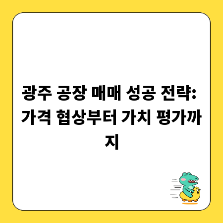 광주 공장 매매 성공 전략: 가격 협상부터 가치 평가까지
