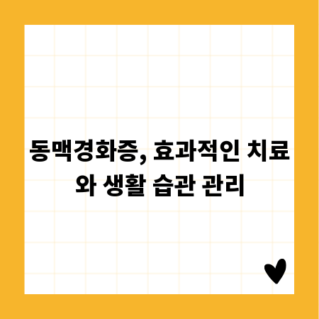 동맥경화증, 효과적인 치료와 생활 습관 관리