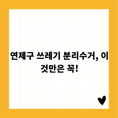 연제구 쓰레기 분리수거, 이것만은 꼭!