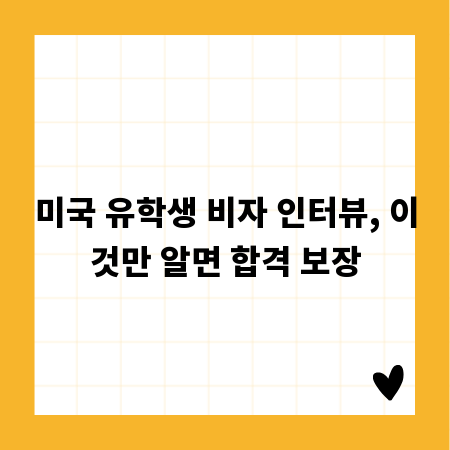 미국 유학생 비자 인터뷰, 이것만 알면 합격 보장