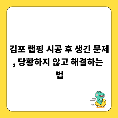 김포 랩핑 시공 후 생긴 문제, 당황하지 않고 해결하는 법