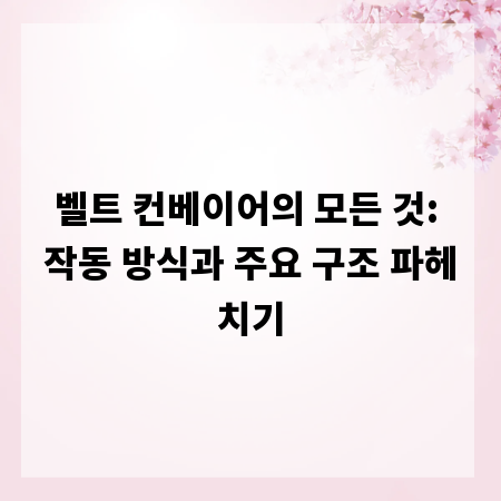 벨트 컨베이어의 모든 것: 작동 방식과 주요 구조 파헤치기