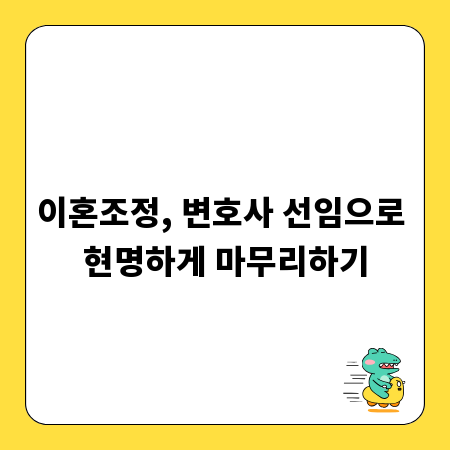 이혼조정, 변호사 선임으로 현명하게 마무리하기