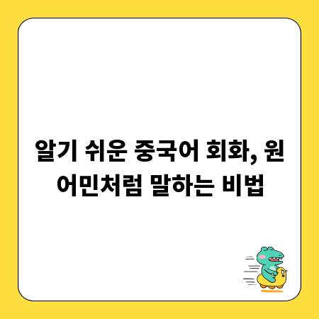 알기 쉬운 중국어 회화, 원어민처럼 말하는 비법