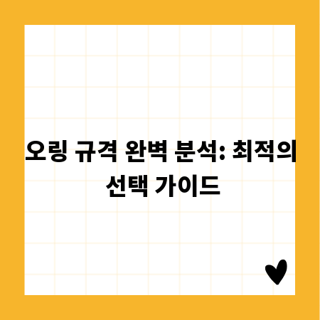 오링 규격 완벽 분석: 최적의 선택 가이드