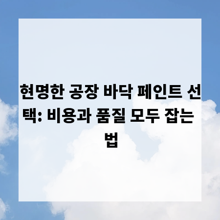 현명한 공장 바닥 페인트 선택: 비용과 품질 모두 잡는 법