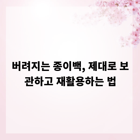 버려지는 종이백, 제대로 보관하고 재활용하는 법