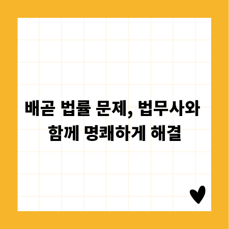배곧 법률 문제, 법무사와 함께 명쾌하게 해결