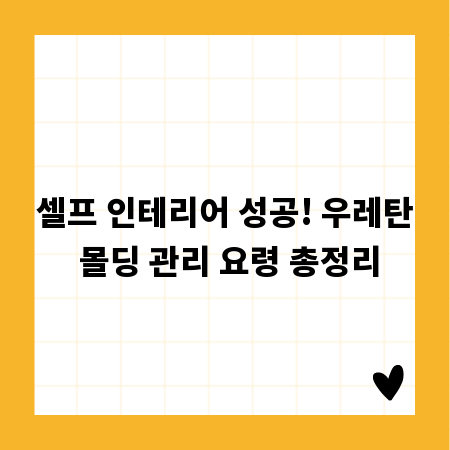 셀프 인테리어 성공! 우레탄 몰딩 관리 요령 총정리