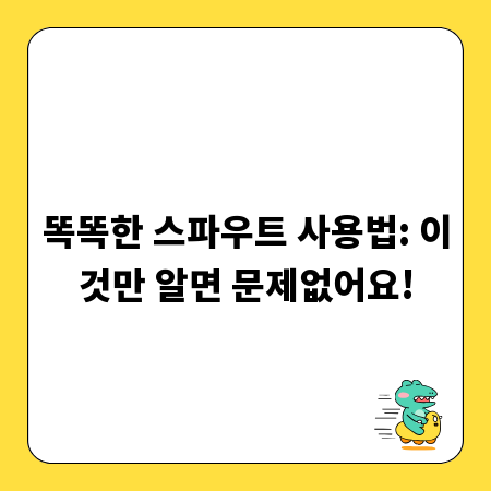 똑똑한 스파우트 사용법: 이것만 알면 문제없어요!