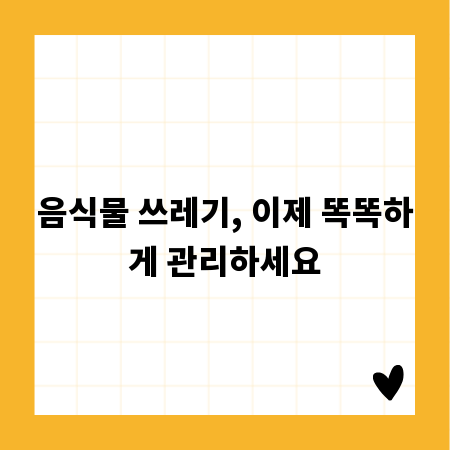 음식물 쓰레기, 이제 똑똑하게 관리하세요