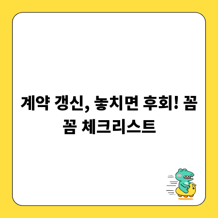 계약 갱신, 놓치면 후회! 꼼꼼 체크리스트
