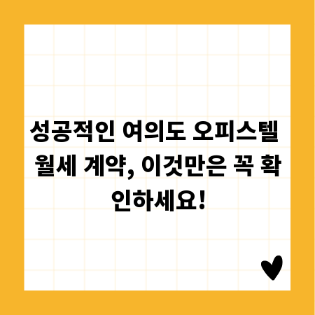 성공적인 여의도 오피스텔 월세 계약, 이것만은 꼭 확인하세요!
