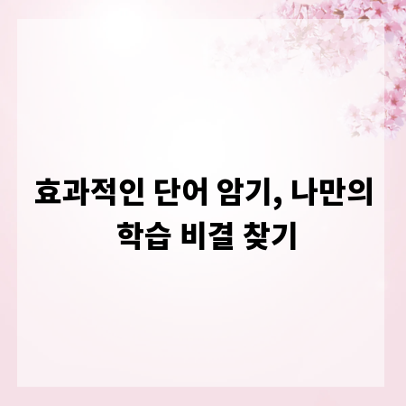 효과적인 단어 암기, 나만의 학습 비결 찾기
