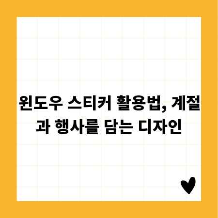 윈도우 스티커 활용법, 계절과 행사를 담는 디자인