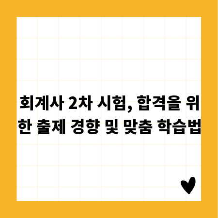 회계사 2차 시험, 합격을 위한 출제 경향 및 맞춤 학습법