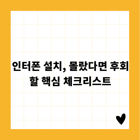인터폰 설치, 몰랐다면 후회할 핵심 체크리스트