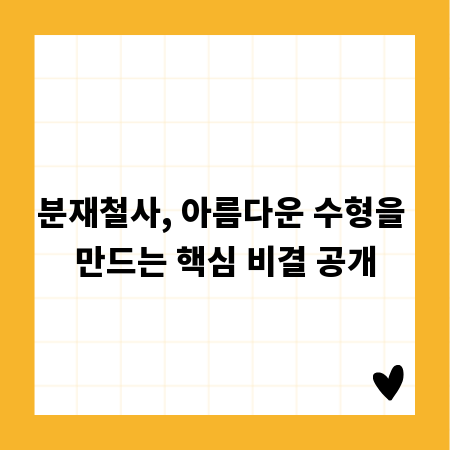 분재철사, 아름다운 수형을 만드는 핵심 비결 공개