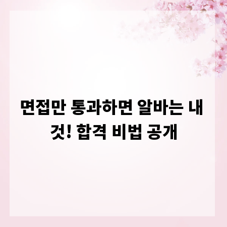 면접만 통과하면 알바는 내 것! 합격 비법 공개