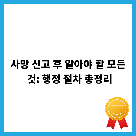 사망 신고 후 알아야 할 모든 것: 행정 절차 총정리