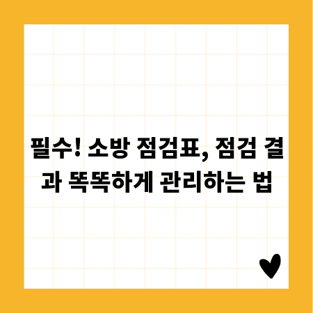 필수! 소방 점검표, 점검 결과 똑똑하게 관리하는 법