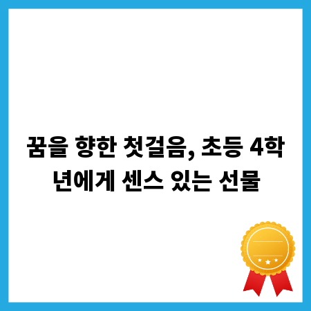 꿈을 향한 첫걸음, 초등 4학년에게 센스 있는 선물