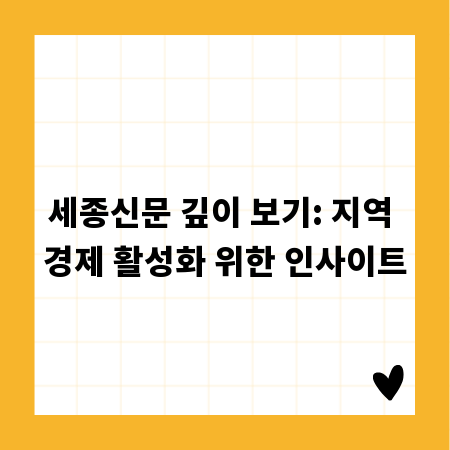세종신문 깊이 보기: 지역 경제 활성화 위한 인사이트
