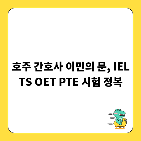 호주 간호사 이민의 문, IELTS OET PTE 시험 정복
