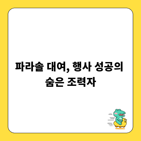 파라솔 대여, 행사 성공의 숨은 조력자