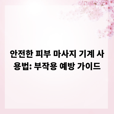 안전한 피부 마사지 기계 사용법: 부작용 예방 가이드