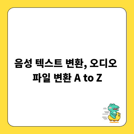 음성 텍스트 변환, 오디오 파일 변환 A to Z