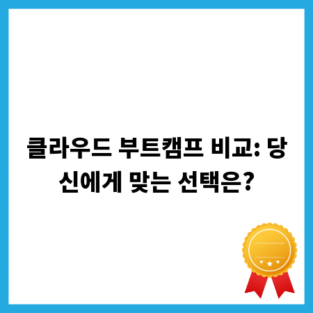클라우드 부트캠프 비교: 당신에게 맞는 선택은?