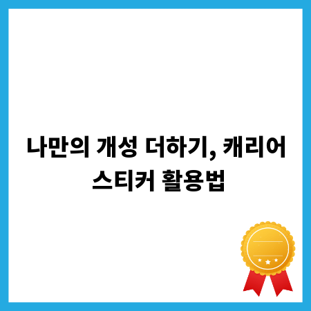 나만의 개성 더하기, 캐리어 스티커 활용법