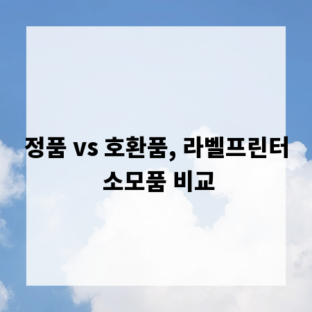 정품 vs 호환품, 라벨프린터 소모품 비교